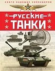 Книги будущих командиров. Детская военная энциклопедия