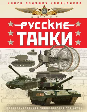 Русские танки. Иллюстрированная энциклопедия для детей — 3010965 — 1