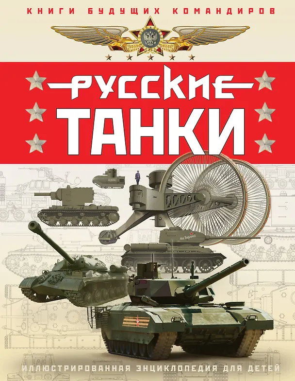 Книга Русские танки. Иллюстрированная энциклопедия для детей (Павел Ильин, Олег Таругин) — 1
