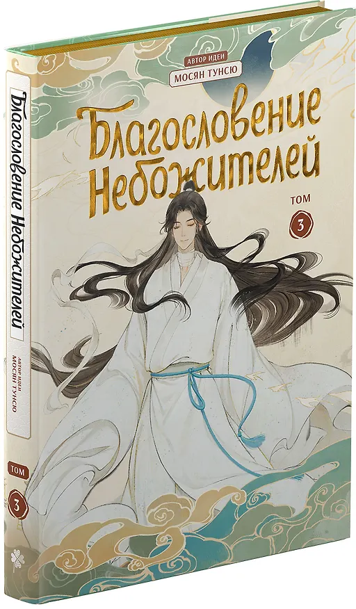Благословение небожителей. Полное коллекционное издание. (Heaven Official's Blessing / Tian Guan Cifu). Дунхуа 3049785 — 8