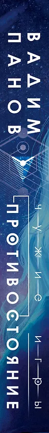 Книга Чужие игры: Противостояние (Вадим Панов) — 5
