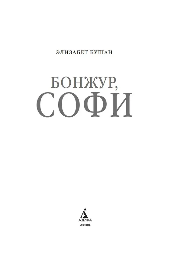 Книга Бонжур, Софи (Элизабет Бушан) — 10