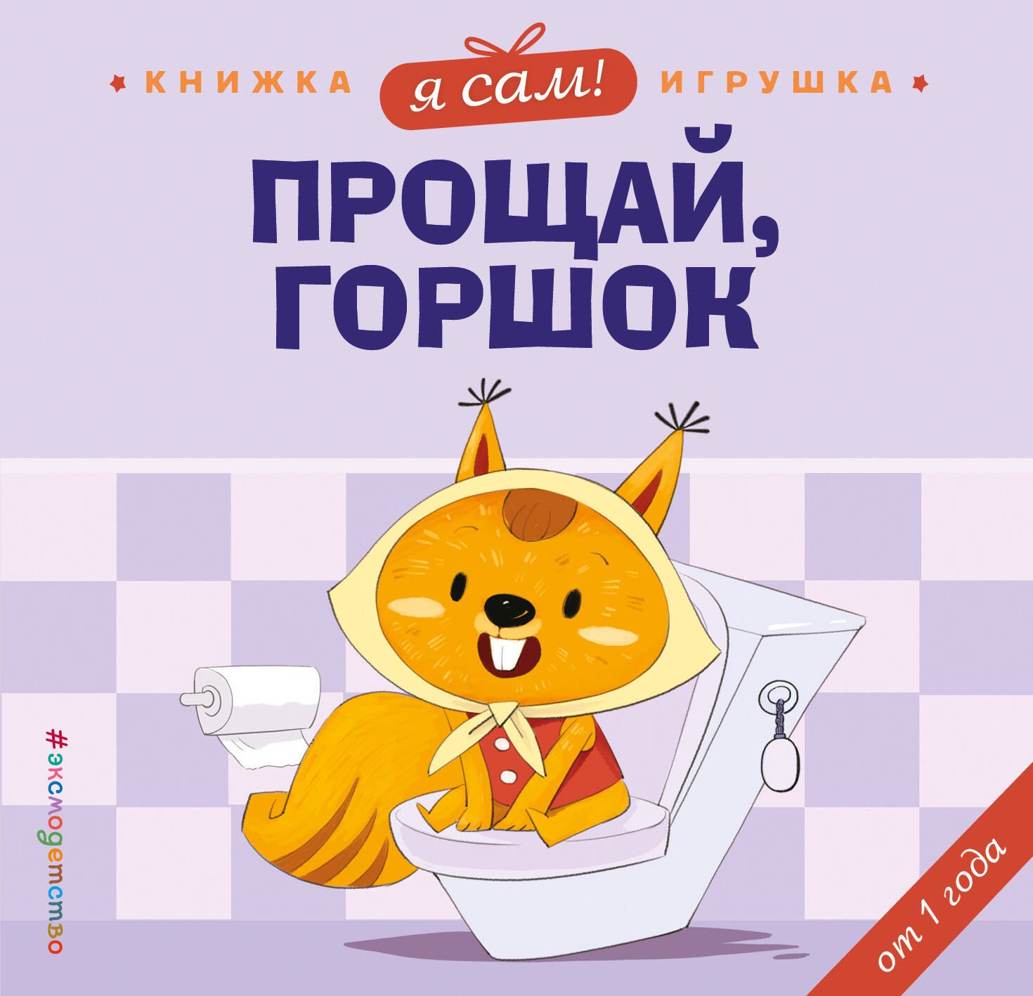 

Я сам! Прощай, горшок