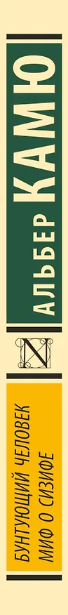 Книга Бунтующий человек. Миф о Сизифе (Альбер Камю) — 4