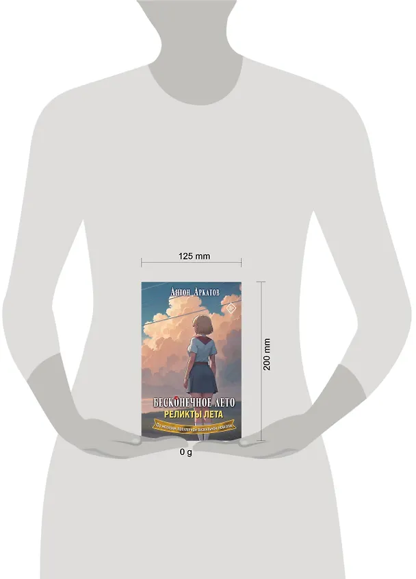 Книга Бесконечное лето. Реликты лета (Антон Аркатов) — 16