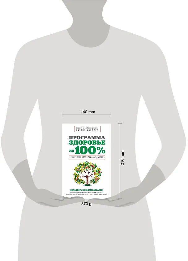Книга Программа "Здоровье на 100%" (Патрик Холфорд) — 4