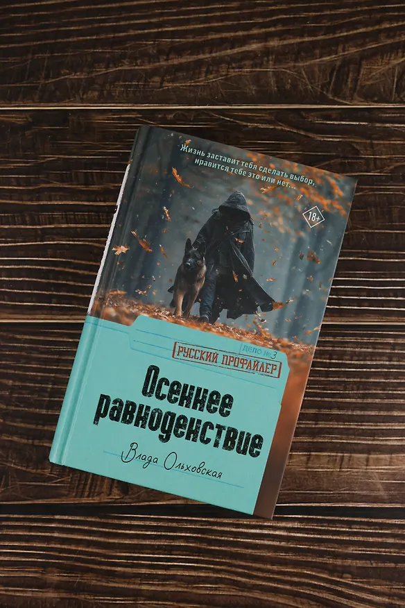 Книга Осеннее равноденствие (Влада Ольховская) — 8