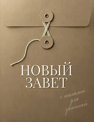 Книга Новый Завет с полями для записей (хаки) ()
