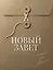 Новый Завет с полями для записей (хаки) — 3173062 — 1