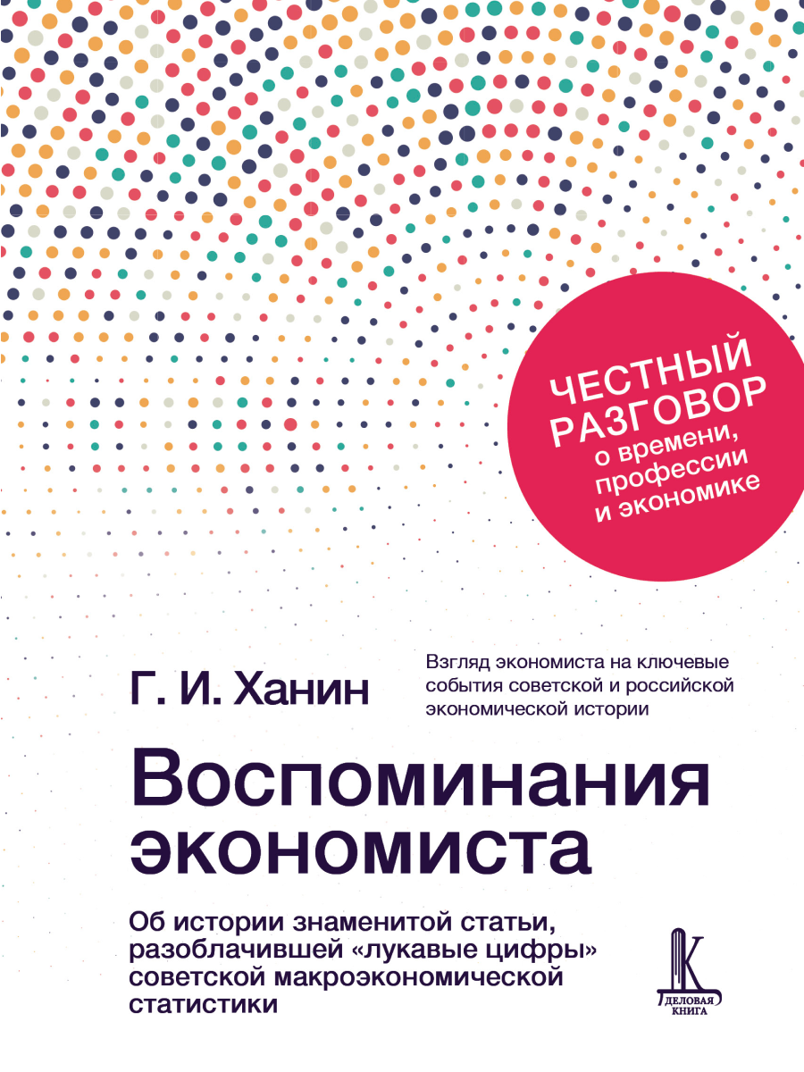Григорий Исаакович Ханин Воспоминания экономиста