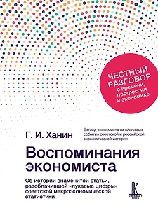 Воспоминания экономиста 