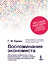 Воспоминания экономиста  — 3176402 — 1