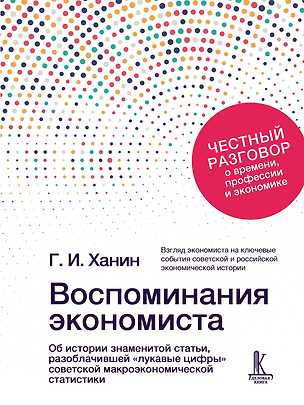Книга Воспоминания экономиста (Григорий Ханин)