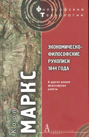 Экономическо-философские рукописи 1844 года и другие ранние философские работы. — 2227639 — 1