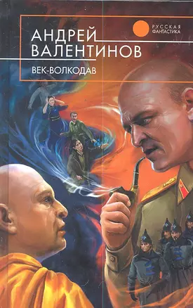 Век-волкодав : фантастический роман — 2299281 — 1