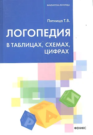 Книга Логопедия в таблицах,схемах,цифрах дп (Татьяна Пятница)