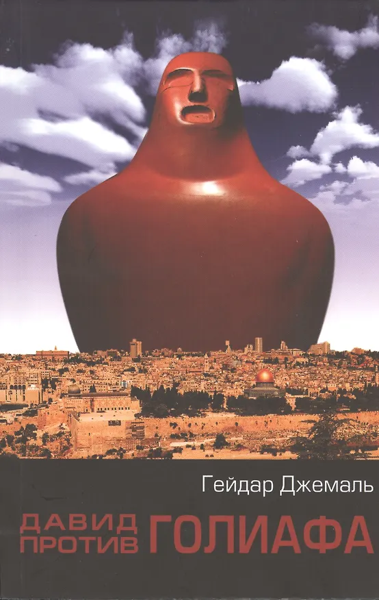 Книга Дауд vs Джалут (Давид против Голиафа) (Гейдар Джемаль) — 2