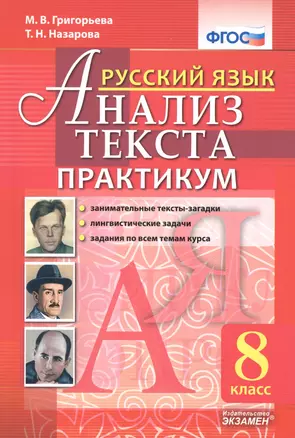 Русский язык. Анализ текста. Практикум. 8 класс. ФГОС — 2582720 — 1