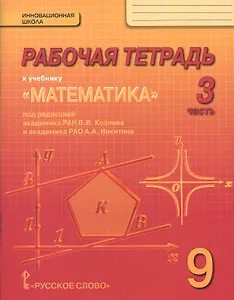 Рабочая тетрадь к учебнику "Математика: алгебра и геометрия" для 9 класса общеобразовательных организаций. В 4 частях. Часть 3
