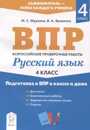 Русский язык. 4 класс. Подготовка к ВПР в классе и дома — 2846194 — 1