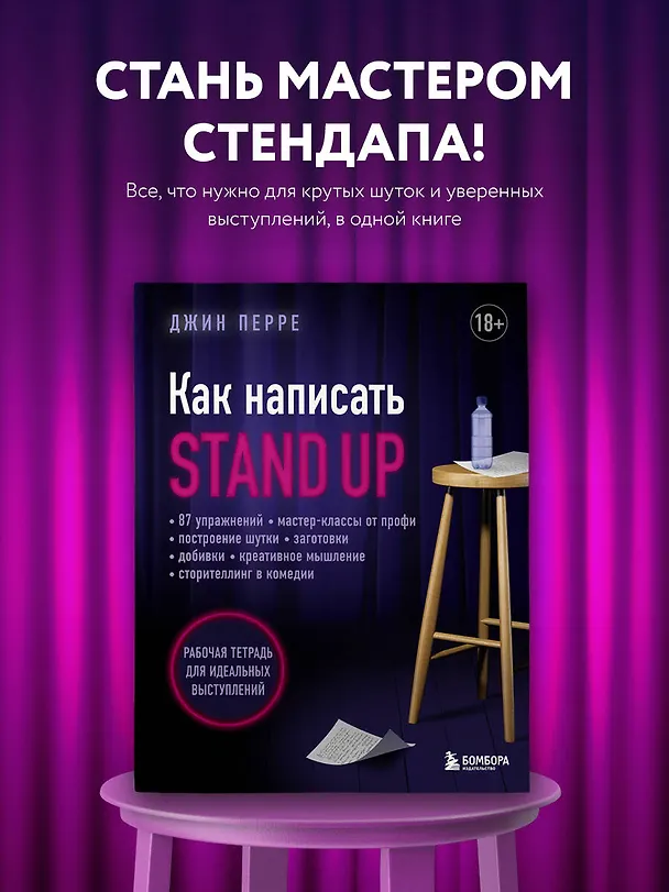 Книга Как написать Stand Up. Рабочая тетрадь для идеальных выступлений (Джин Перре) — 6