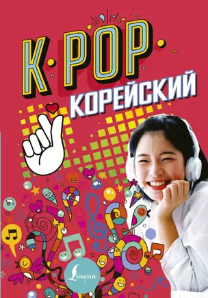 K-POP Корейский — 2666684 — 1