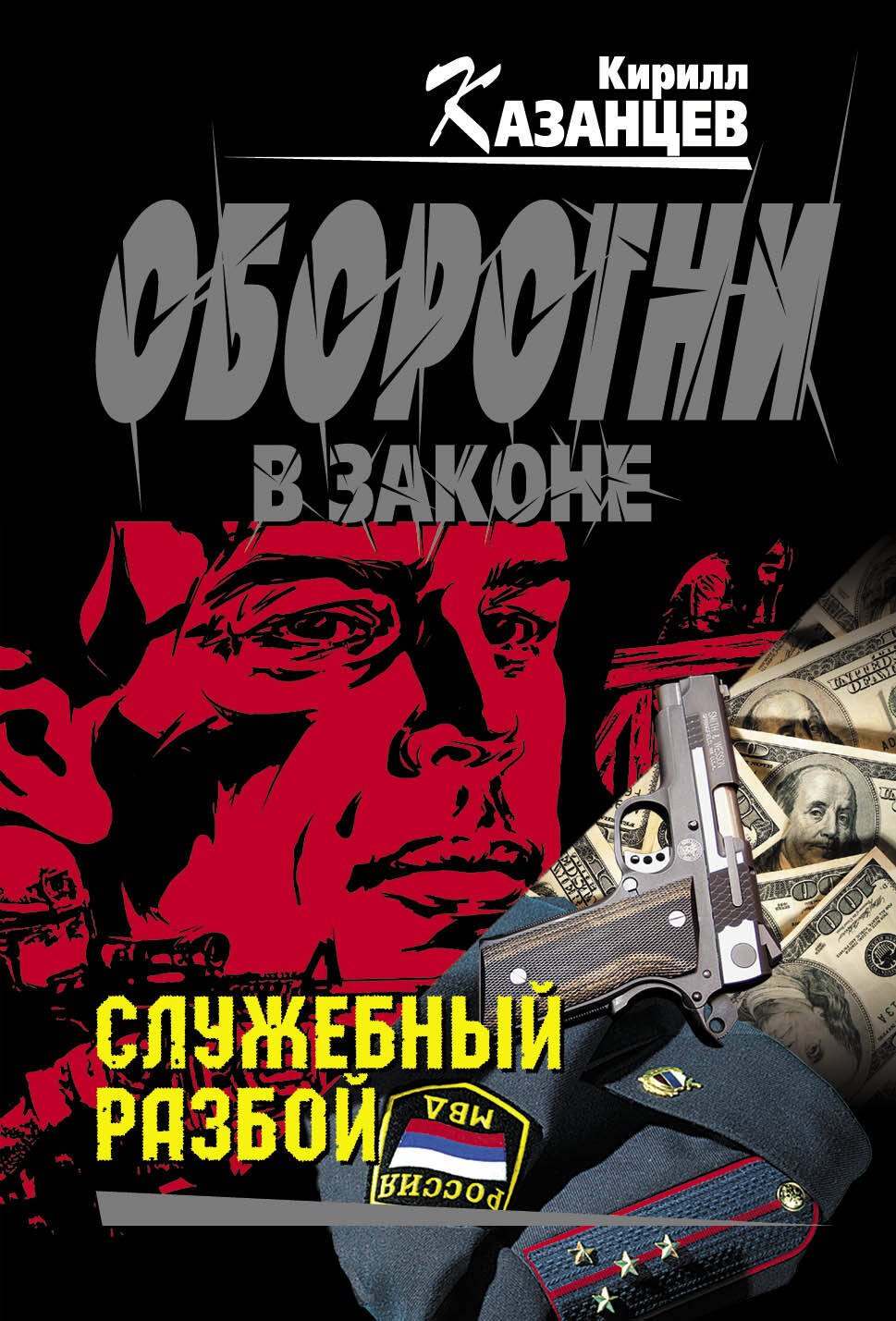 

Колыч(м).Служебный разбой