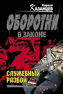 Колыч(м).Служебный разбой