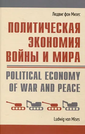 Книга Политическая экономия войны и мира (Людвиг фон Мизес)
