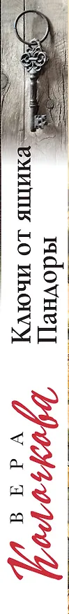 Книга Ключи от ящика Пандоры (Вера Колочкова) — 3