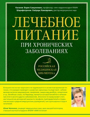 Книга Лечебное питание при хронических заболеваниях (Борис Каганов)