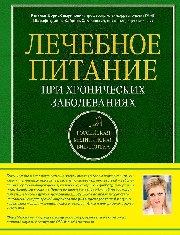 Книга Лечебное питание при хронических заболеваниях (Борис Каганов) — 1