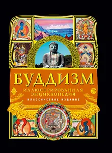 Буддизм: иллюстрированная энциклопедия.