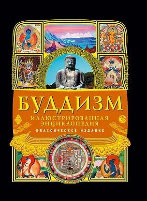 Книга Буддизм: иллюстрированная энциклопедия. ()