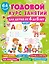 Годовой курс занятий для детей от 4 до 5 лет. 64 наклейки — 3080271 — 1