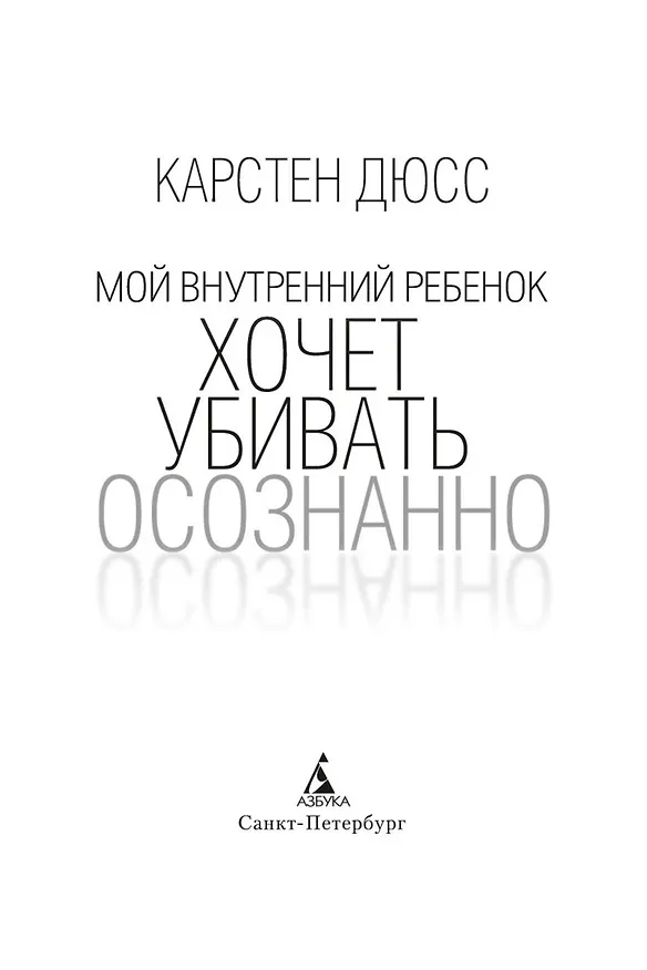 Книга Мой внутренний ребенок хочет убивать осознанно (Карстен Дюсс) — 5