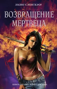 Возвращение мертвеца : роман