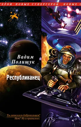 Книга Республиканец : фантастический роман (Вадим Полищук)
