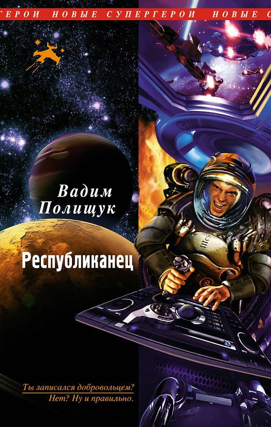Книга Республиканец : фантастический роман (Вадим Полищук) — 1