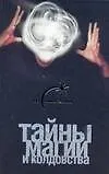 Книга Тайны магии и колдовства (Лаванда Нимбрук)