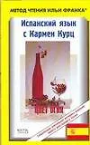 Книга Испанский язык с Кармен Курц. Цвет огня ()