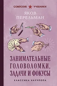 Занимательные головоломки, задачи и фокусы. Лучшие советские учебники