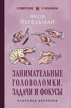 Книга Занимательные головоломки, задачи и фокусы. Лучшие советские учебники (Яков Перельман)