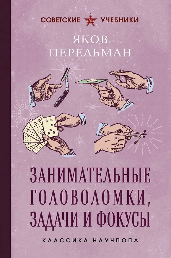 Книга Занимательные головоломки, задачи и фокусы. Лучшие советские учебники (Яков Перельман) — 1