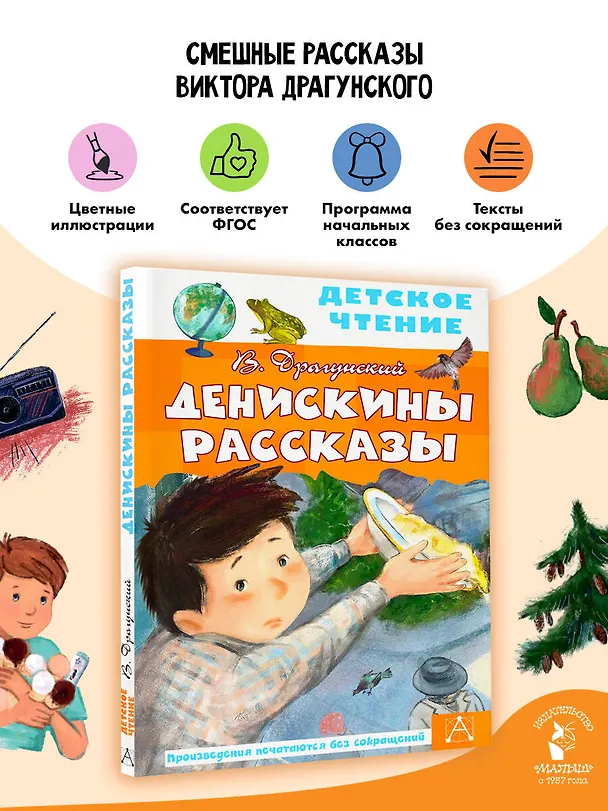 Книга Денискины рассказы (Виктор Драгунский) — 5