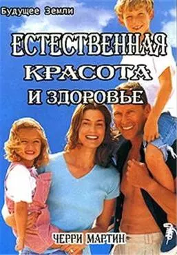 Естественная красота и здоровье. Жизнь без диет — 2031824 — 1