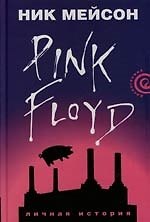 Книга Вдоль и поперек: Личная история "Pink Floyd" () — 1