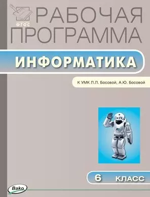 Рабочая программа по информатике. 6 класс. К УМК  Л.Л. Босовой (ФГОС) — 2446012 — 1