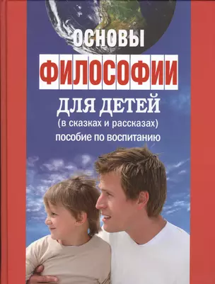 Основы философии для детей. Пособие по воспитанию в семье и школе — 2566909 — 1