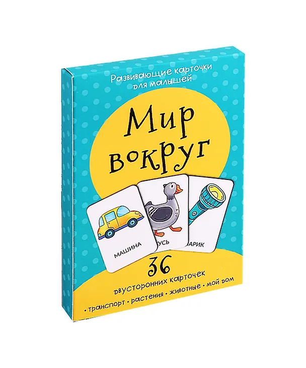 Книга Развивающие карточки для малышей «Мир вокруг» (36 двусторонних карточек) () — 1